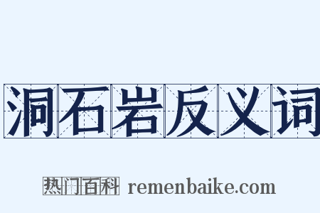 洞石岩反义词是什么意思的图片